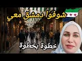 جولة خيالية في أزقة دمشق القديمة 🇸🇾  تاريخ جمال وتجربة لا تُنسى