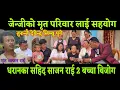 Download Lagu जेन्जी युथमा मृtत हुने धरान का  साजन राई को २ बrtच्चा बिtजोग भए श्रीमती पहिले थिएन छ अब के होला