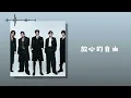 五月天阿信 言承旭 吳建豪 周渝民 劉宇寧-今夜讓我帶你高飛遠走【4K|動態歌詞 Lyrics】