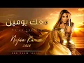 تسريب أغنية نجوى كرم 2026...بصوت الملحن...حصريا