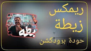   ريمكس زيطة   دكتور ديزل   شحتة كاريكا   توزيع حودة برودكشن            دندنها