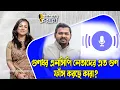 Download Lagu গুণধর এনসিপি নেতাদের এত গুণ ফাঁস করছে কারা? ।। Nobonita Chowdhury