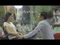 อ้ายฮักเขา ตอนเจ้าบ่ฮัก - Monkaen Kaenkoon