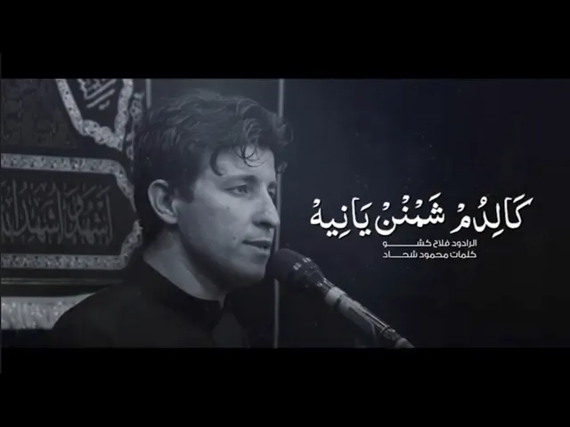 ⁣كالدم شمنن يانيه الرادود فلاح كشو #التركماني حسينية فاطمة الزهراء ع النجف الاشرف أهالي #تلعفر