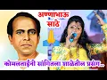 Download Lagu 👌🙏अण्णाभाऊ साठे यांच्या लहानपणीचा शाळेतील प्रसंग 🙏 कोमलताई पाटोळे