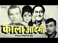 Lagu Kala Aadmi 1960 Full Movie | काला आदमी | Black \u0026 White Classic Movie | Ashok Kumar, Shyama