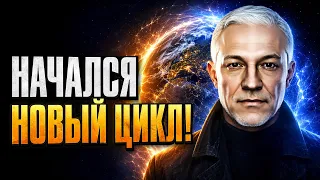 ЗЕМЛЯ ВХОДИТ В НОВЫЙ ЦИКЛ! ЧТО ЖДЁТ ЧЕЛОВЕЧЕСТВО?