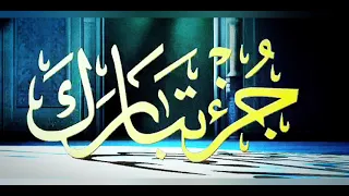 أحمد خضر جزء تبارك كامل 