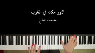 النور مكانه في القلوب   مدحت صالح               دندنها