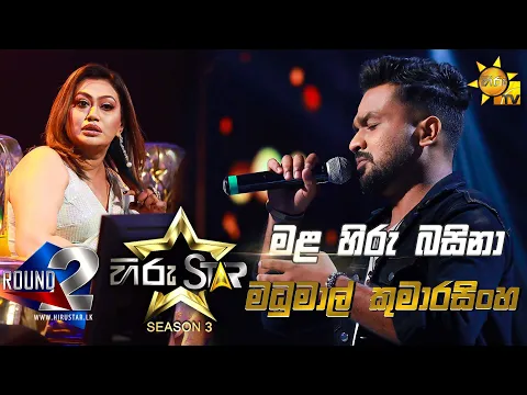 Download MP3 Mala Hiru Basina - මළ හිරු බසිනා | Madhumal Kumarasinghe💥Hiru Star Season 3 |Round 02|Episode 47🔥