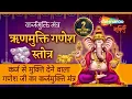 Download Lagu ऋणमुक्ति गणेश स्तोत्र | Rin Mukti Ganesh Stotra | कर्ज से मुक्ति देने वाला गणेशजीका कर्जमुक्ति मंत्र
