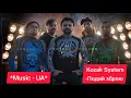 Kozak System - Подай зброю
