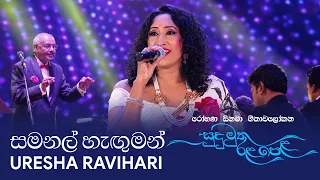 Samanal Hanguman (සමනල් හැඟුමන් අතරේ) – Uresha Ravihari | Sudu Muthu Rala Pela | Live