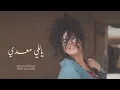 Dina El Wedidi - Yalli Maadi | ياللي معدي - دينا الوديدي