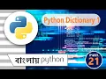 Python Dictionary in bengali python dictionaries python in bengali part -