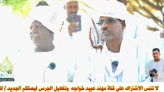 جديد الشاعر والاستاذ الكبير عبد الله ود إدريس والشاعر المبدع عبد الله ود المرضي 2022 ٩٠ 