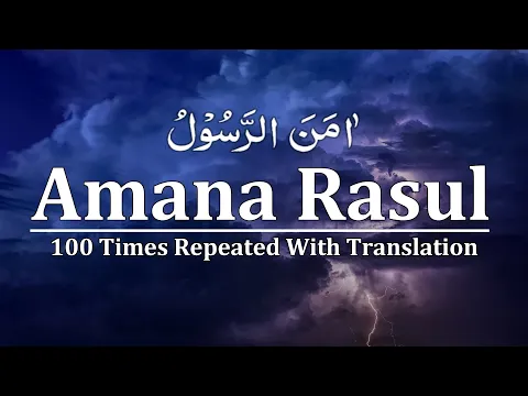 Download MP3 Amana Rasul 100 Times | Surah Baqarah ( Last 2 verses 285-286 ) Amana Rasul Repeat 100x To Memorize