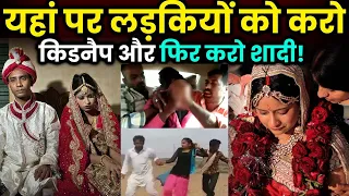 यहां पर लड़कियों को करो किडनैप और फिर करो शादी!😀🤣