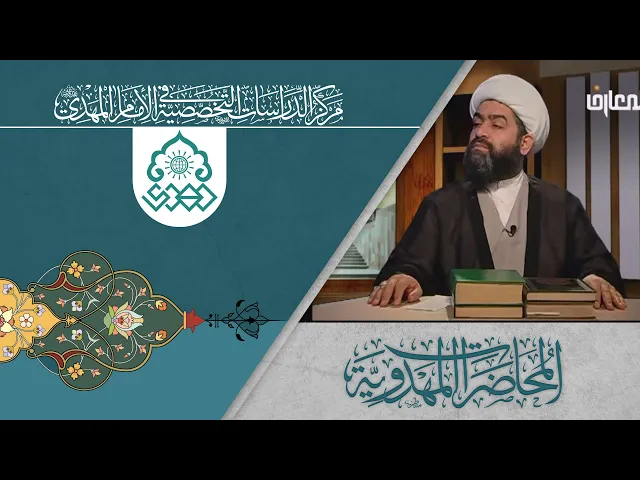 سيطرة الإمام المهدي (عجّل الله فرجه) على العالم - الشيخ حسان سويدان العاملي