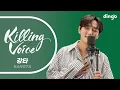 Download Lagu [4K][Killing Voice] KANGTA's killing voiceㅣDingo Music