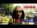 Скрябін - Кольорова (пісня українською)