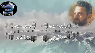 وفيق حبيب عتمة كانون 