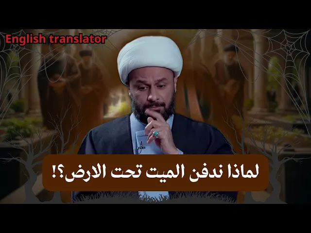 ⁣لماذا ندفن الميت؟! | الشيخ زمان الحسناوي