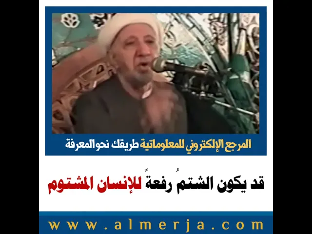 ⁣الشيخ احمد الوائلي : قد يكون الشتمُ رفعةً للإنسان المشتوم