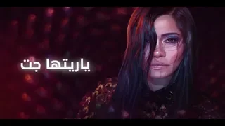 شيرين عبد الوهاب اغنيه ياريتها جت من البوم نساي 