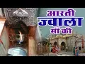 Download Lagu सम्पूर्ण आरती ज्वाला माँ की (Jwala Maa Aarti) - New Aarti - Anuja #Spiritual Activity