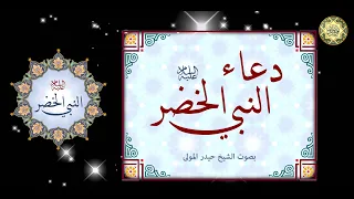 من أدعية الأنبياء دعاء النبي الخضر عليه السلام بصوت الشيخ حيدر المولى دندنها
