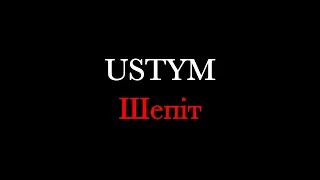 USTYM Шепіт Lyric Video 