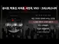 성시경, 박효신, 이석훈, 서인국, VIXX(빅스) - 크리스마스니까 [가사/Lyrics]