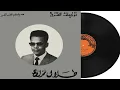 طلال مداح - اليوم يمكن تقولي - اسطوانة رسمية