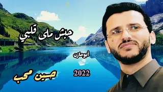 حسين محب حبش ملى قلبي لأول مرة 2022 
