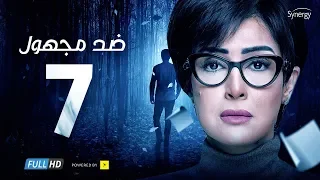 مسلسل ضد مجهول الحلقة السابعة بطولة غادة عبد الرازق Ded Maghool Series Episode 7 