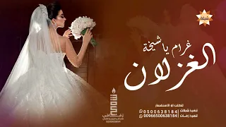 شيله عروس باسم غرام فقط 2023 غرام ياشيخة الغزلان شيله باسم غرام فقط 