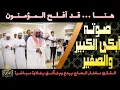 Download Lagu صـوتـه أبكى الكبير والصغير ⬆️ القارئ مختار الحاج يتألق بتلاوة مباشرة #قرآن #تريند_اليوم #راحة_نفسية