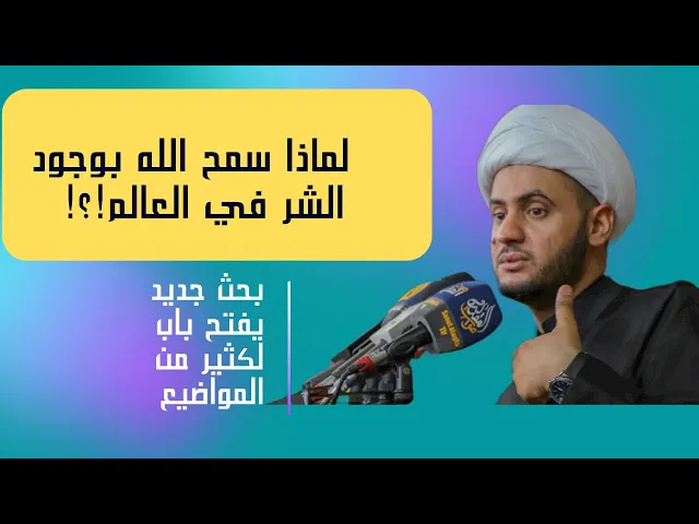 ⁣لماذا سمح الله بوجود الشر  في العالم ؟ | 
الشيخ سلام العسكري. سلطنة عمان