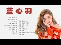 Download Lagu 【蓝心羽 - Lan XinYu】- 蓝心羽最好听的金曲 2022 - Best of Lan Xin Yu || 蓝心羽洗脑抖音歌曲