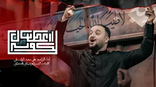 أعطيناك الكوثر علي سعيد الوائلي 2025 جديد 