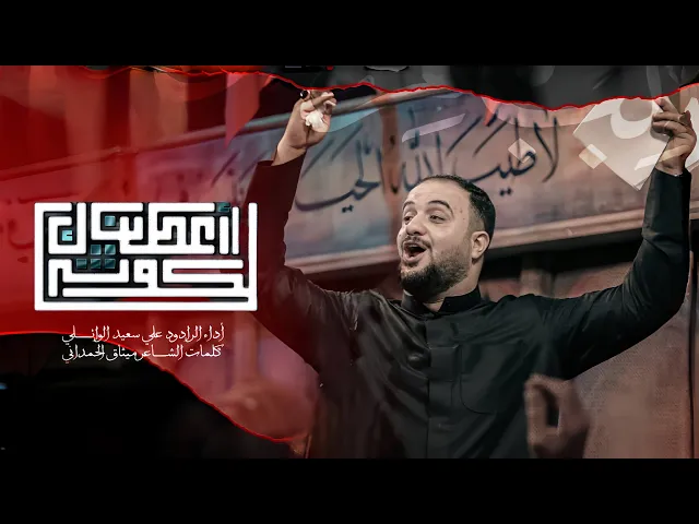 اعطيناك  الكوثر |#علي_سعيد_الوائلي |#2025 #جديد 