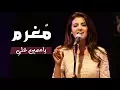 Download Lagu ياسمين علي | مغرم .. مغرم .. أنا بيك علطول