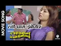 Download Lagu Tyo Gham Dube Pachhi | NA BIRSE TIMILAI NA PAYE TIMILAI | Nepali Movie Song | Biraj Bhatta