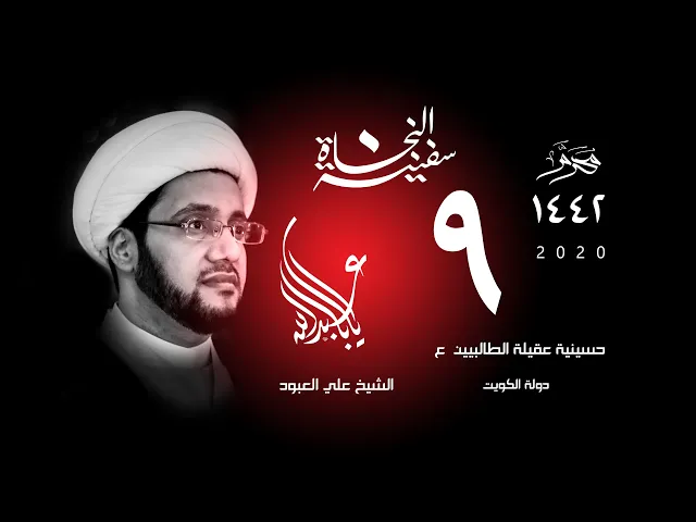 الشيخ علي العبود | ليلة 09 محرم 1442 | انعكاسات التفكك الأسري