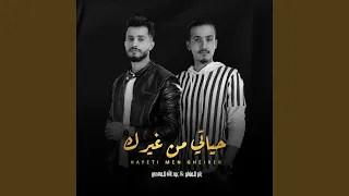 حياتي من غيرك دندنها