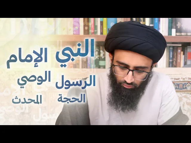 ⁣الفرق بين النبوة والإمامة | السيد علي أبو الحسن