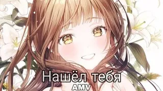 لقد وجدتك اغنيه رومانسية جميلة جدا مترجمة مع الكلمات Gafur Нашёл тебя AMV 