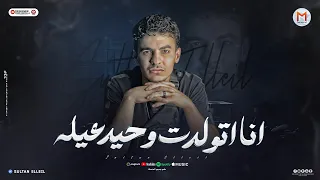 مهرجان انا اتولدت وحيد عيله ملناش صحاب احنا بطولنا سلطان الليل 2024 انتاج Mn Music 