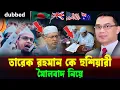 Download Lagu তারেক রহমানকে মৌ“বাদ নিয়ে হুশি”য়ারী।মুফতি রেজাউল করিম আবরার 2025। Rezaul karim abrar islamic lecture